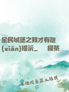 全民城堡之我才有危險(xiǎn)提示