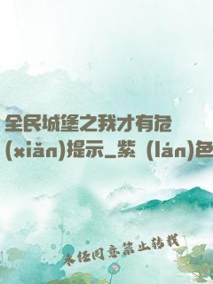 全民城堡之我才有危險(xiǎn)提示