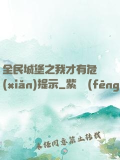 全民城堡之我才有危險(xiǎn)提示