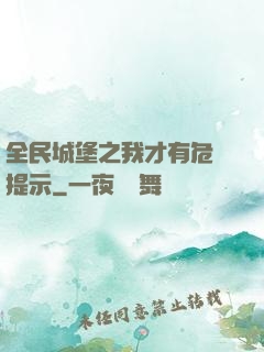 全民城堡之我才有危險提示