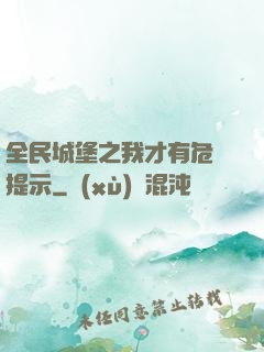 全民城堡之我才有危險提示