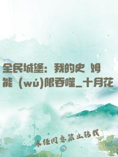 全民城堡：我的史萊姆能無(wú)限吞噬