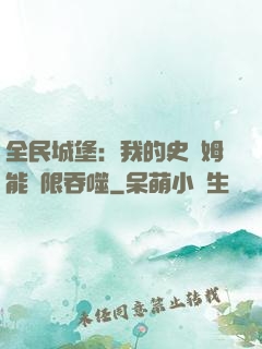 全民城堡：我的史萊姆能無限吞噬
