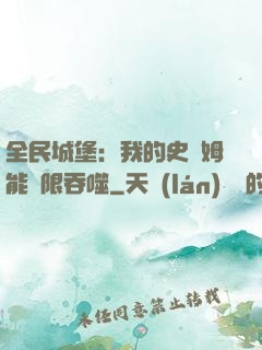 全民城堡：我的史萊姆能無限吞噬