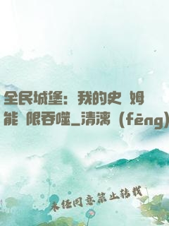 全民城堡：我的史萊姆能無限吞噬