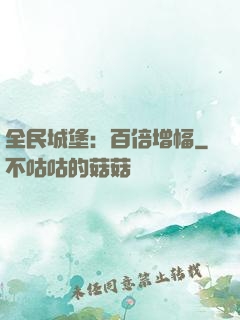 全民城堡：百倍增幅