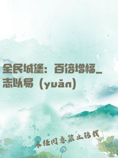 全民城堡：百倍增幅