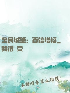 全民城堡：百倍增幅