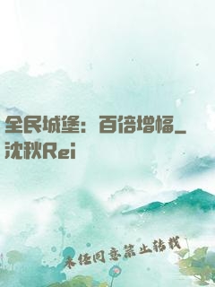 全民城堡：百倍增幅