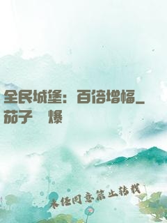 全民城堡：百倍增幅