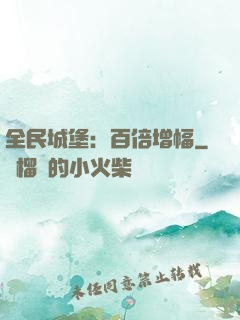 全民城堡：百倍增幅