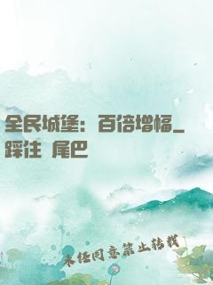 全民城堡：百倍增幅