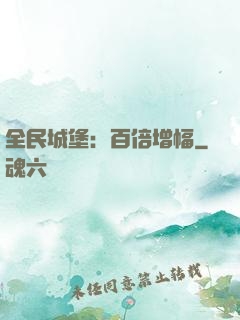 全民城堡：百倍增幅