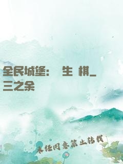 全民城堡：眾生為棋