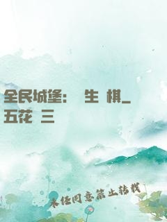 全民城堡：眾生為棋