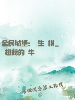 全民城堡：眾生為棋