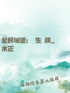 全民城堡：眾生為棋