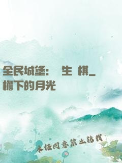 全民城堡：眾生為棋