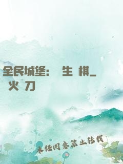 全民城堡：眾生為棋