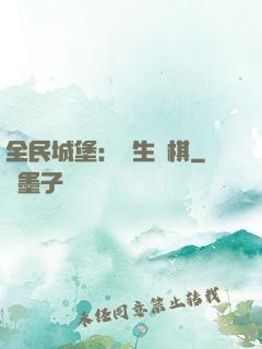 全民城堡：眾生為棋