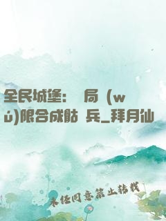 全民城堡：開局無(wú)限合成骷髏兵