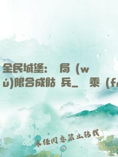 全民城堡：開局無(wú)限合成骷髏兵