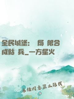 全民城堡：開局無限合成骷髏兵