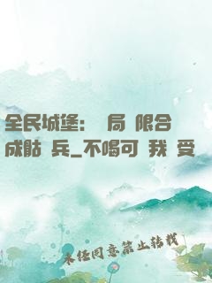 全民城堡：開局無限合成骷髏兵