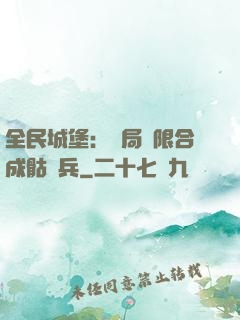 全民城堡：開局無限合成骷髏兵