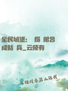 全民城堡：開局無限合成骷髏兵