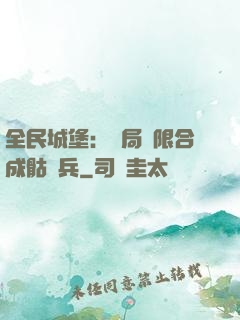 全民城堡：開局無限合成骷髏兵