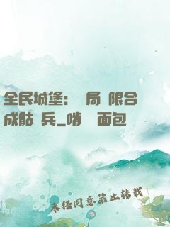 全民城堡：開局無限合成骷髏兵