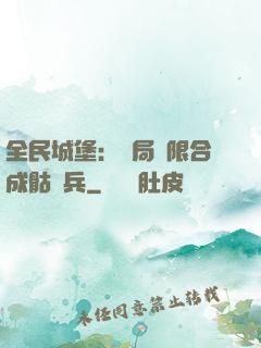 全民城堡：開局無限合成骷髏兵