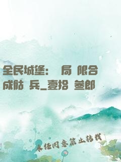 全民城堡：開局無限合成骷髏兵