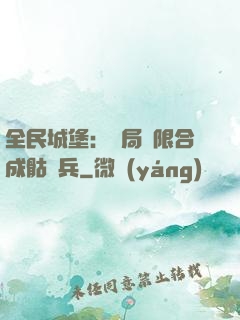 全民城堡：開局無限合成骷髏兵