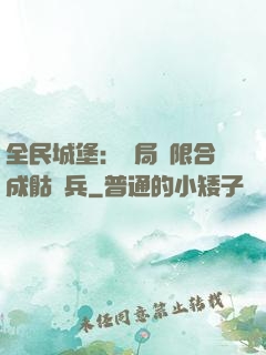 全民城堡：開局無限合成骷髏兵