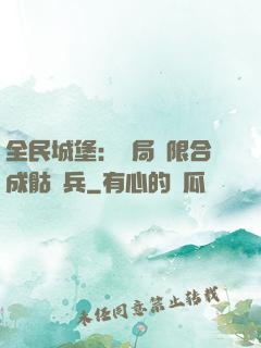 全民城堡：開局無限合成骷髏兵
