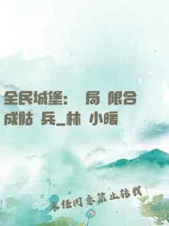 全民城堡：開局無限合成骷髏兵