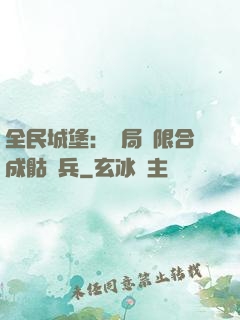 全民城堡：開局無限合成骷髏兵