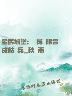 全民城堡：開局無限合成骷髏兵