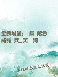全民城堡：開局無限合成骷髏兵