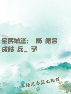 全民城堡：開局無限合成骷髏兵