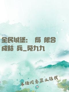 全民城堡：開局無限合成骷髏兵