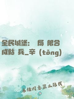 全民城堡：開局無限合成骷髏兵