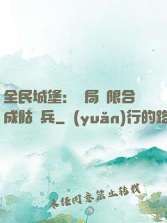 全民城堡：開局無限合成骷髏兵