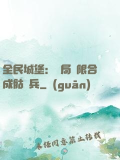 全民城堡：開局無限合成骷髏兵