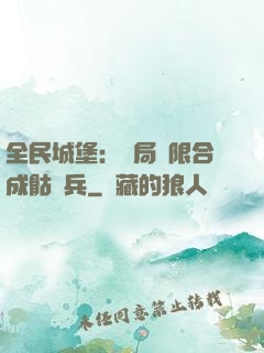 全民城堡：開局無限合成骷髏兵