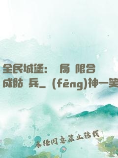 全民城堡：開局無限合成骷髏兵