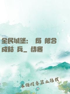 全民城堡：開局無限合成骷髏兵