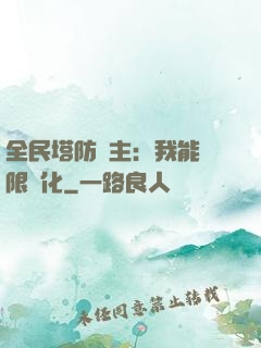 全民塔防領主：我能無限進化